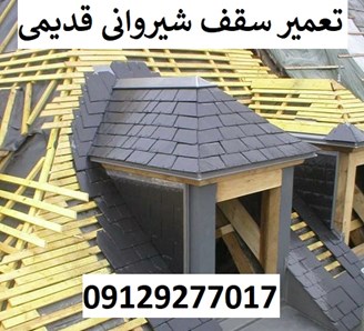 تعمیر سقف شیروانی قدیمی