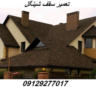 تعمیر سقف شینگل