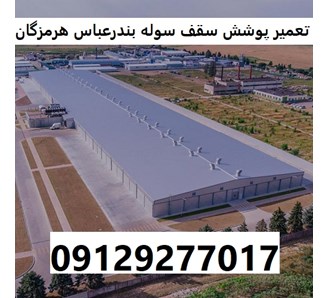 تعمیر پوشش سقف سوله بندرعباس هرمزگان