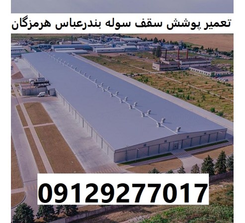 تعمیر پوشش سقف سوله بندرعباس هرمزگان