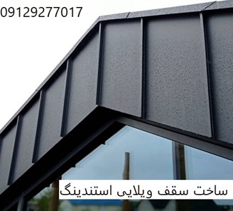 ساخت سقف ویلایی استندینگ