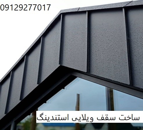 ساخت سقف ویلایی استندینگ