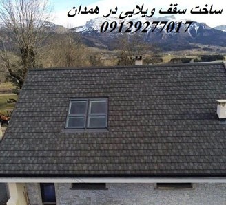 ساخت سقف ویلایی در همدان