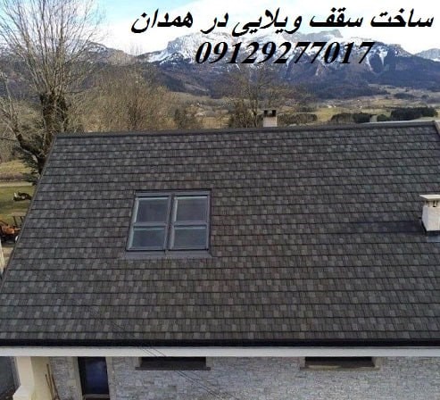 ساخت سقف ویلایی در همدان