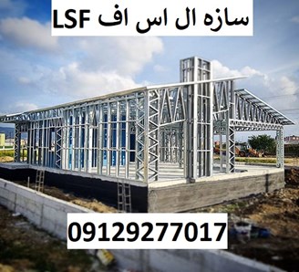 سازه ال اس اف LSF