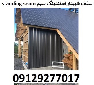 سقف شیبدار استندینگ سیم Standing seam