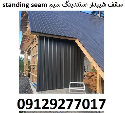 سقف شیبدار استندینگ سیم Standing seam