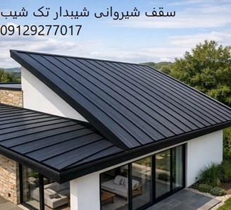 سقف شیروانی شیبدار تک شیب