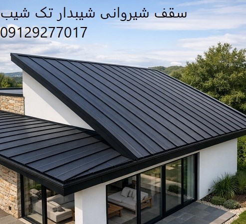 سقف شیروانی شیبدار تک شیب