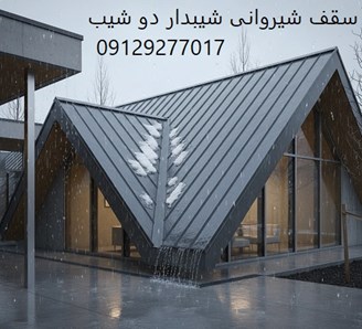 سقف شیروانی شیبدار دو شیب