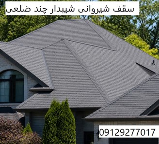 سقف شیروانی شیبدار چند ضلعی