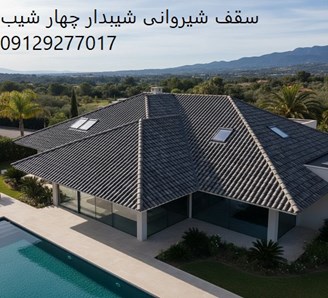 سقف شیروانی شیبدار چهار شیب