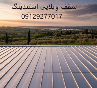 سقف ویلایی استندینگ