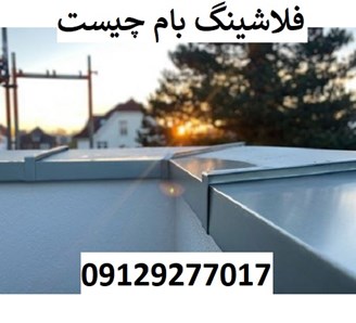 فلاشینگ بام چیست