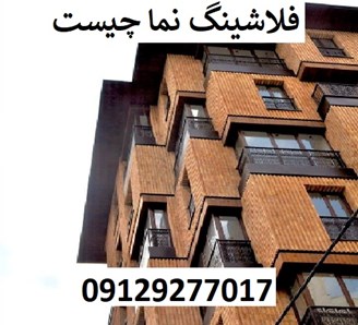 فلاشینگ نما چیست
