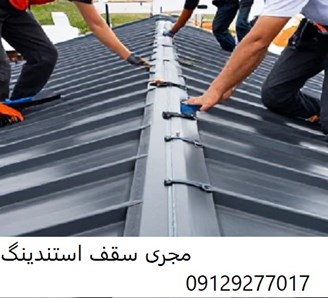 مجری سقف استندینگ