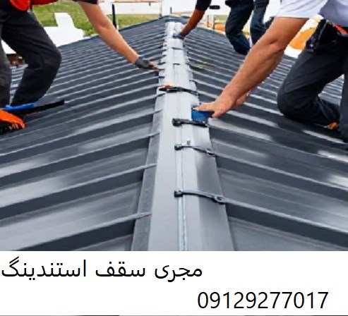 مجری سقف استندینگ