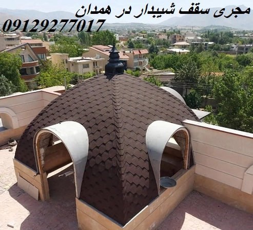 مجری سقف شیبدار در همدان 