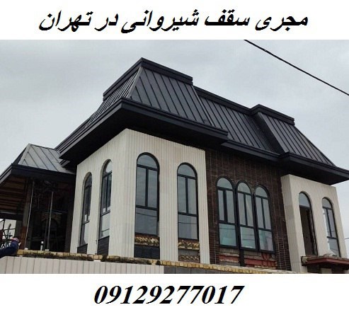مجری سقف شیروانی در تهران