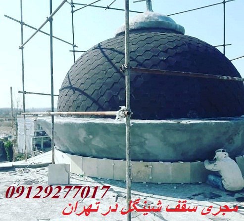  مجری سقف شینگل در تهران