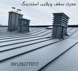 مجری سقف ویلایی استندینگ