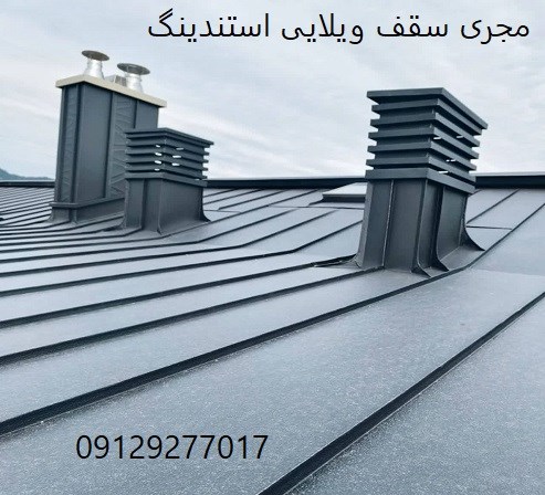 مجری سقف ویلایی استندینگ