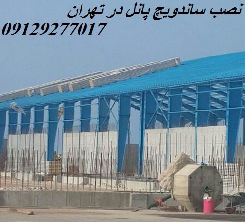 نصب ساندویچ پانل در تهران