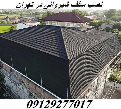 نصب سقف شیروانی در تهران