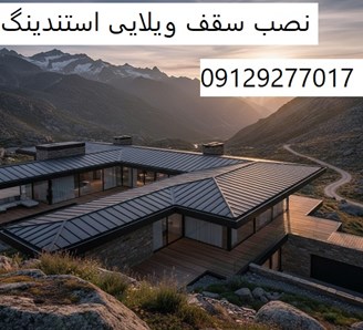 نصب سقف ویلایی استندینگ