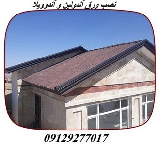 نصب ورق آندولین و آندوویلا  