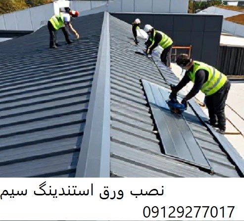 نصب ورق استندینگ سیم