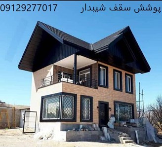 پوشش سقف شیبدار