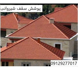 پوشش سقف شیروانی
