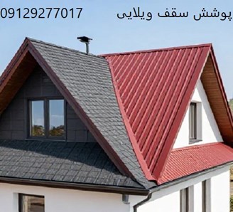 پوشش سقف ویلایی