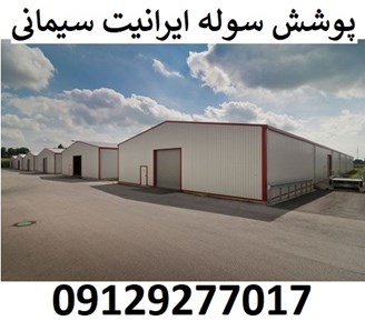 پوشش سوله ایرانیت سیمانی