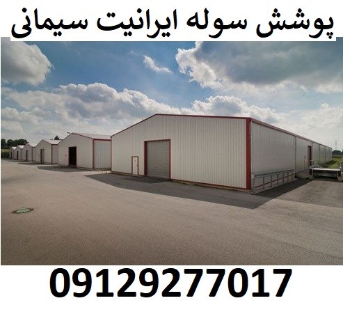 پوشش سوله ایرانیت سیمانی