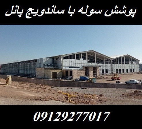 پوشش سوله با ساندویچ پانل