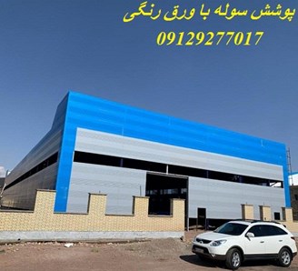 پوشش سوله با ورق رنگی