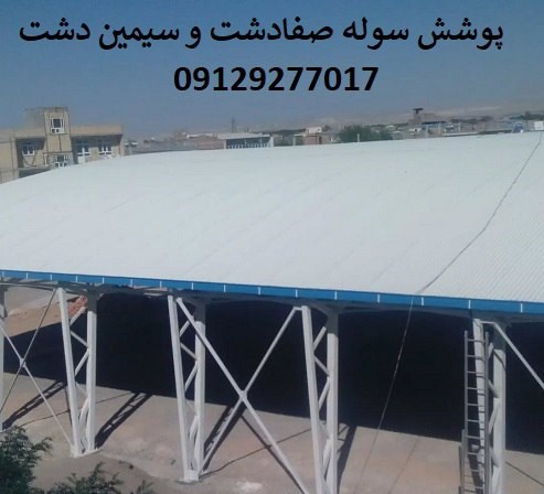 پوشش سوله صفادشت و سیمین دشت