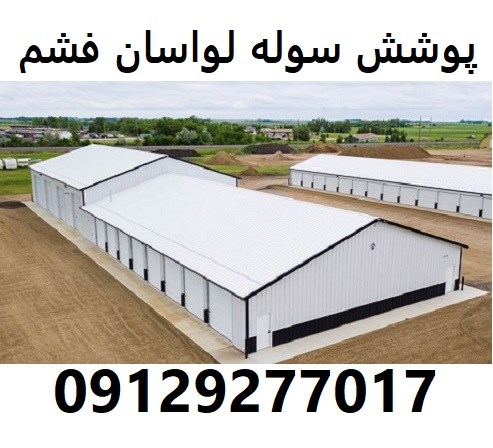 پوشش سوله لواسان فشم